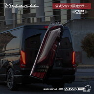 【公式ショップ限定カラー】VALENTI ヴァレンティ 200ハイエース ジュエルLEDテールランプ　ULTRA Ω(オ…