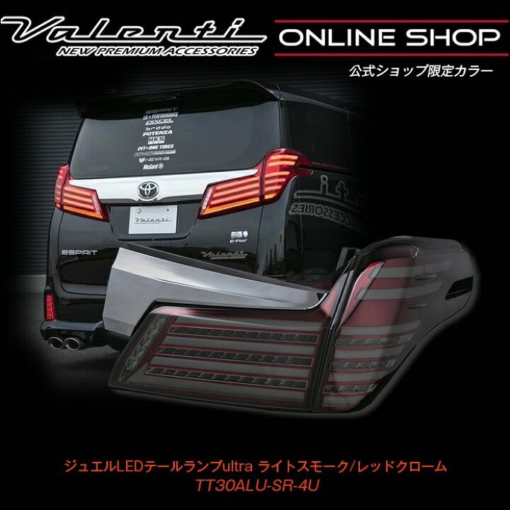 楽天市場】公式ショップ限定カラー Valenti 30アルファード後期 