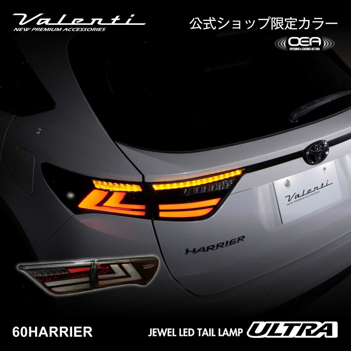楽天市場】【公式ショップ限定カラー】Valenti ハリアー 60系 
