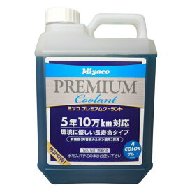 Miyaco(ミヤコ) プレミアムクーラント ブルー SHCB-2L SHCB 2L5年10万km対応 長寿命オールシーズンタイプ希釈済み冷却水