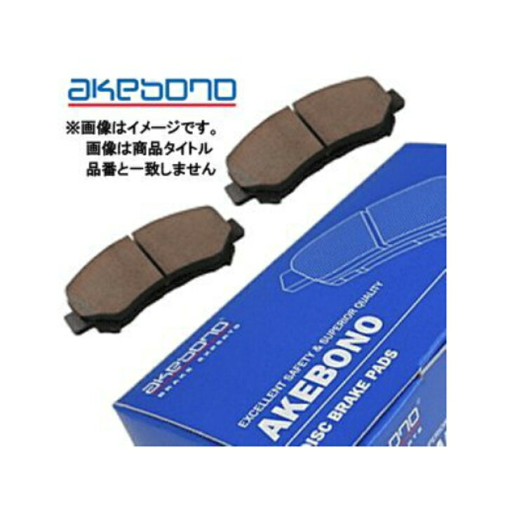 【送料無料】 曙 アケボノ バネットトラック SE88TN ブレーキパッド AN-133WK ニッサン フロント用 ディスクパッド ブレーキパット