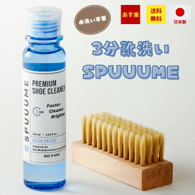 【3分で靴洗い・水洗い不要】SPUUUME(R)公式 スニーカークリーナー 【プレミアムブラシ付き】 スニーカークリーナー 白 スニーカー シューズ 泡 洗剤 上履き スピューム ブラシ セット クリーニング スポンジ スエード 革靴 靴洗い 日本製 100ml 中性洗剤 【返品無料】あす楽