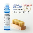 【3分で靴洗い・水洗い不要】 SPUUUME公式 スニーカークリーナー 【プレミアムブラシ付き】 白 スニーカー シューズ 泡 洗剤 上履き ブラシセット スエード 革靴 靴洗い 日本製 100ml 中性洗剤 送料無料 シューズシャンプー 靴洗い洗剤