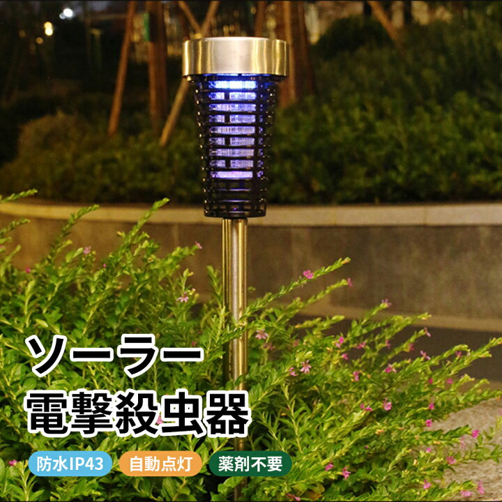 楽天市場】電撃殺虫器 屋外 ソーラー充電式 電撃殺虫機 捕虫器 UV光源 
