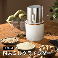 粉末ミルグラインダー 0.2L ホワイト 米粉 粉砕 簡単操作 誤作動防止 ステンレス製 清潔 レシピ おしゃれ…