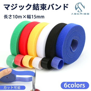 マジックバンド マジックテープ 結束バンド ケーブルバンド 配線 ケーブル 繰り返し 整理 ハサミでカット 長さ10m 幅15mm バンド 固定ベルト マジックテープ ケーブル コード ベルト 結束 まと