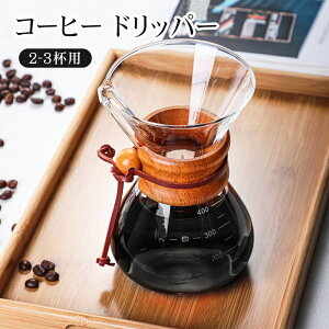 コーヒー ドリッパー フィルター付き 目盛り付き コーヒーサーバー 耐熱 ガラス コーヒーカラフェセット 大容量 400ml おしゃれ 食洗機対応 キッチン クリア 珈琲ドリッパー