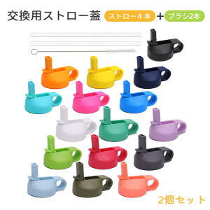 2個セット ストロー キャップ 交換用ストロー蓋 広口ストロー蓋 水筒 蓋 ストロー4本+掃除ブラシ2本付き ほとんどのスポーツウォーターボトルに対応 ストローキャップ付き ハイドロフラス