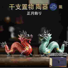 龍の置物 風水 龍 置物 陶器 風水グッズ 玄関 金龍 青龍 宝珠 干支の辰置物 干支の置物 竜開運祈願 金運祈願 おしゃれ母の日 父の日 お中元 敬老の日 還暦祝