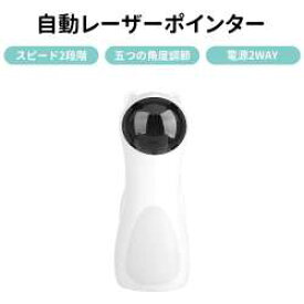 自動レーザーポインター 猫おもちゃ 猫じゃらし ねこじゃらし おもちゃ ペット用品 キャット ペット玩具 ストレス解消 USB給電 知育玩具 電動 レーザーおもちゃ 全自動レーザーポインター キャット用 ペットラット 2WAY給電 プレゼント おもしろい 人気 猫ギフト