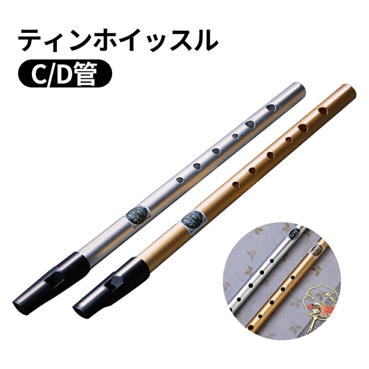 楽天市場】ティンホイッスル C/D管 初心者 中級者向け 管楽器 アイ 