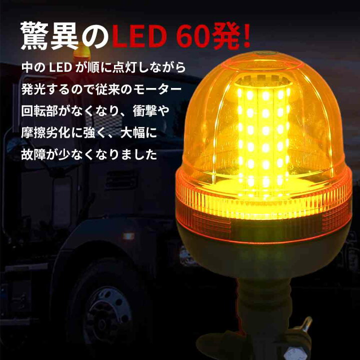 楽天市場】回転灯 LED回転灯 車載型 点滅灯 黄色 60LED (オレンジ) 高 