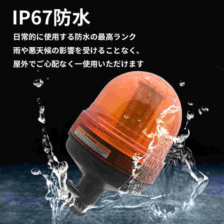 楽天市場】回転灯 LED回転灯 車載型 点滅灯 黄色 60LED (オレンジ) 高 