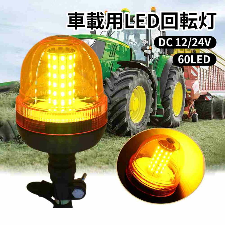 楽天市場】回転灯 LED回転灯 車載型 点滅灯 黄色 60LED (オレンジ) 高 