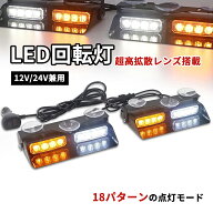 回転灯 LED 2in1 アンバー 黄色 イエロー レッド ブルー 高輝度 防犯 警示灯 大型 パトランプ マグネット…