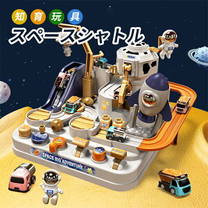 レール おもちゃ スペースシャトル 乗り物 宇宙飛行士 宇宙大冒険 組み立て スロープトイ 転がすおもちゃ 知育玩具 子供 めいろ カーアドベンチャー 鉄道模型 ミニカーセット 電池不用 室内