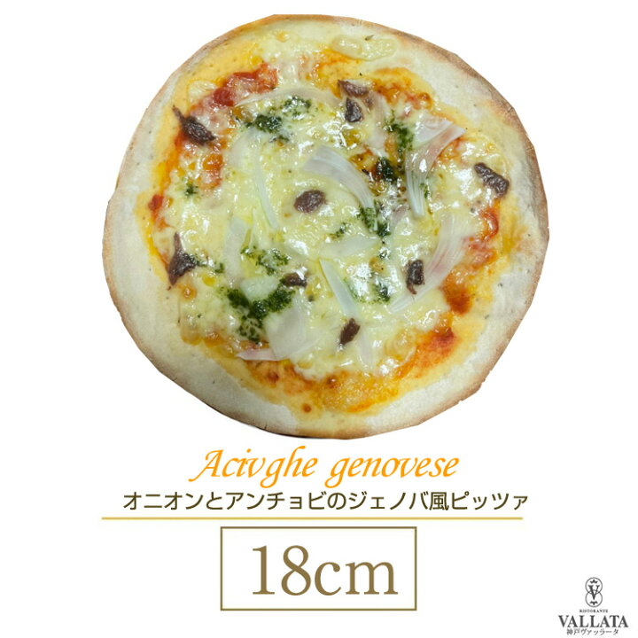 楽天市場 ピザ オニオンとアンチョビのジェノバ風ピザ 18cm L シェフ自慢の手作り本格ピザ ピザ クリスピー マツコの知らない世界 冷凍ピザ 冷凍 生地 手作り 無添加 チーズ お取り寄せグルメ イタリア料理 ギフト イタリア料理 神戸ヴァッラータ