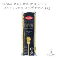 バリラ セレツィオーネオーロシェフ No.5 1.7mm 1kg スパゲッティ 最高級品 パスタ スパゲッティー スパ…