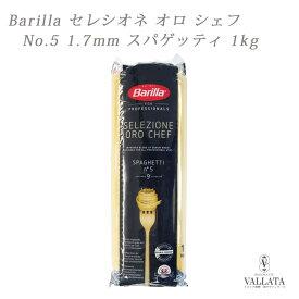バリラ セレツィオーネオーロシェフ No.5 1.7mm 1kg スパゲッティ 最高級品 パスタ スパゲッティー スパゲッティーニ NO.5 barilla パスタ ロングパスタ アルデンテ イタリア料理 パスタ料理 お歳暮