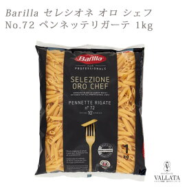 Barilla セレシオネ オロ シェフ No.72 ペンネッテリガーテ 1kg バリラ 最高級品 NO.72 Barilla パスタ マカロニ ショートパスタ ペンネ スパゲッティー アルデンテ イタリア料理 パスタ料理