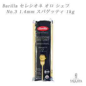 バリラ セレツィオーネオーロシェフ No.3 1.4mm スパゲッティ 1kg 最高級品 NO.3 Barilla パスタ スパゲッティー スパゲッティーニ アルデンテ イタリア料理 パスタ料理 ロングパスタ 美味しい