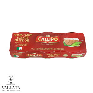 カッリポ トンノ(ツナ)オリーブオイル漬け 3缶パック CALLIPO イタリア産 マグロ 鮪 添加物不使用 ツナ缶 オリーブオイル パスタ おつまみ サラダ お歳暮