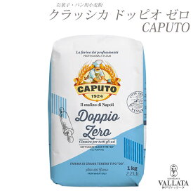 クラッシカ ドッピオ ゼロ 1kg イタリアの薄力粉タイプ 【caputo】カプート パン 製菓 小麦粉 薄力粉