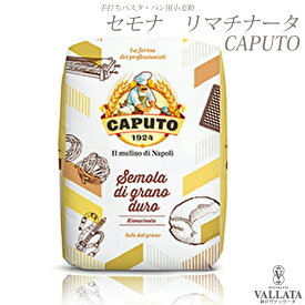 デュラムセモリナ粉 セモナ リマチナータ Caputo ピザ pizza piza カプート パスタ 手打ちパスタ 小麦粉 イタリア料理 ギフト ローマ風ピザ