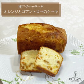 オレンジとコアントローのケーキ デザート ギフト お取り寄せ イタリアン 手土産 冷凍 冷凍食品 手作り パーティー スイーツ 洋菓子 お菓子 添加物不使用 ドルチェ ご褒美 ヴァラッータ お中元
