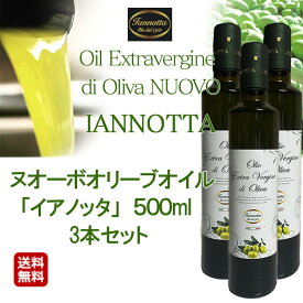 送料無料 2025年度入荷 イアノッタ エキストラ バージン オリーブオイル ノンフィルター 500ml×3本 お得なセット売り ヌオーボ ノヴェッロ ノベッロ ヌーボー ヌーヴォー オリーブオイル ノンフィルター 神戸 ヴァッラータ 正規代理店