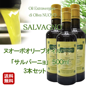 【2025年度入荷しました！】 ヌオーボオイル サルバーニョ 500ml×3本 お得なセット売り オリーブオイル エキストラバージン ヌオーボ ノヴェッロ ノベッロ ヌーボー ヌーヴォー ノンフィルター 神戸 ヴァッラータ 美容 健康 イタリア産