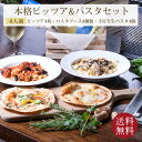 【エントリーでPt10倍】 送料無料 イタリアンセット 4人前 本格 パスタ ピザセット お好きなピザ4枚 パスタソース2種類 手打ちパスタ4個 ピザ 冷凍 お取り寄せ piza ぴざ 冷凍食品 クリスピー トースター カプート 神戸 ヴァッラータ 手作り sサイズ 15cm 添加物不使用