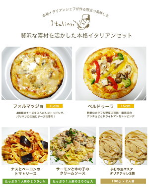 楽天市場 送料無料 イタリアンセット 2人前 本格パスタ ピッツァ セット 2種類のピッツァ 直径15cm パスタソース2種類 手打ちパスタ2個 ピザ クリスピー ピザ 送料無料 Pizza ピッツァ お試しセット 冷凍 ピザ 冷凍 生地 パスタ ソース 麺 イタリア料理 神戸