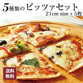 送料無料 本格 ピザ 5種類セット マルゲリータ クアトロフォルマッジョ カプリチョーザ ペスカトーレ 自家製パンチェッタ ほうれん草 5枚セット ピザ 冷凍 お取り寄せ piza ぴざ 冷凍食品 クリスピー トースター カプート 神戸 ヴァッラータ 手作り lサイズ 21cm