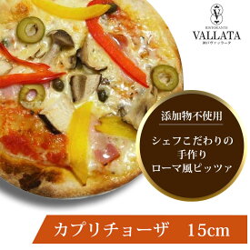 本格 ピザ カプリチョーザ 15cm ピザ 冷凍 お取り寄せ piza ぴざ 冷凍食品 クリスピー トースター カプート 神戸 ヴァッラータ 手作り sサイズ 添加物不使用 ローマ風 お試し イタリアン おつまみ ギフト チーズ セルロース不使用