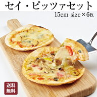 【食の細い私にピッタリなサイズ】 本格 ピザ 6種類セット セイ・ピザセット ピザ 冷凍 お取り寄せ piza …