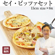 【食の細い私にピッタリなサイズ】 本格 ピザ 6種類セット セイ・ピザセット ピザ 冷凍 お取り寄せ piza …