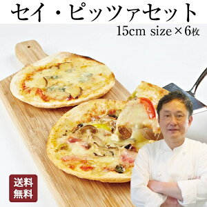 【食の細い私にピッタリなサイズ】 本格 ピザ 6種類セット セイ・ピザセット ピザ 冷凍 お取り寄せ piza ぴざ 冷