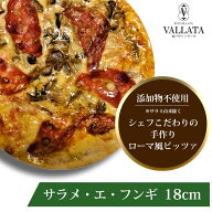 本格 ピザ サラメ・エ・フンギ サラミと木の子のピザ 18cm ピザ 冷凍 クリスピー Pizza 冷凍ピザ 手作り …