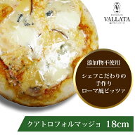 本格 ピザ クアトロ フォルマッジョ 18cm ピザ 冷凍 お取り寄せ piza ぴざ 冷凍食品 クリスピー トースタ…