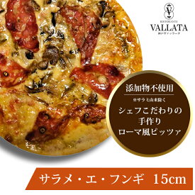 本格 ピザ サラメ・エ・フンギ サラミと木の子のピザ 15cm ピザ 冷凍 ギフト クリスピー Pizza 冷凍ピザ 手作り ピザ クリスピー ピザ Pizza sサイズ お試し 冷凍食品 生地 手作り チーズ イタリア料理 ギフト
