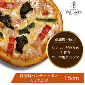 本格 ピザ 自家製パンチェッタとほうれん草 15cm ピザ 冷凍 お取り寄せ piza ぴざ 冷凍食品 クリスピー トースター カプート 神戸 ヴァッラータ 手作り sサイズ 添加物不使用 ローマ風 お試し イタリアン ギフト おつまみ チーズ セルロース不使用