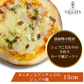 本格 ピザ オニオンとアンチョビのジェノバ風 15cm ピザ 冷凍 お取り寄せ piza ぴざ 冷凍食品 クリスピー トースター カプート 神戸 ヴァッラータ 手作り sサイズ 添加物不使用 ローマ風 お試し イタリアン ギフト おつまみ チーズ セルロース不使用