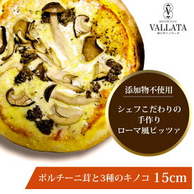本格 ピザ ポルチーニ茸と3種のキノコ 15cm ピザ 冷凍 お取り寄せ piza ぴざ 冷凍食品 クリスピー トースター カプート 神戸 ヴァッラータ 手作り sサイズ 添加物不使用 ローマ風 お試し イタリアン ギフト おつまみ チーズ セルロース不使用