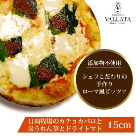 本格 ピザ 日向牧場のカチョカバロとほうれん草とドライトマト 15cm ピザ 冷凍 お取り寄せ piza ぴざ 冷凍食品 クリスピー トースター カプート 神戸 ヴァッラータ 手作り sサイズ 添加物不使用 ローマ風 お試し イタリアン ギフト