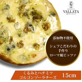 本格 ピザ くるみとハチミツ ゴルゴンゾーラチーズ 15cm ピザ 冷凍 お取り寄せ piza ぴざ 冷凍食品 クリスピー トースター カプート 神戸 ヴァッラータ 手作り sサイズ 添加物不使用 ローマ風 イタリアン おつまみ ギフト チーズ セルロース不使用