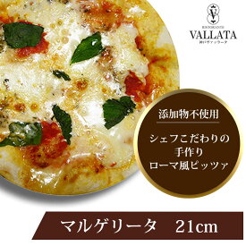 本格 ピザ マルゲリータ 21cm ピザ 冷凍 お取り寄せ piza ぴざ 冷凍食品 クリスピー トースター カプート 神戸 ヴァッラータ 手作り lサイズ 添加物不使用 ローマ風 お試し イタリアン おつまみ ギフト チーズ セルロース不使用