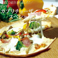 本格 ピザ カプリチョーザ スペシャル 18cm ピザ 冷凍 お取り寄せ piza ぴざ 冷凍食品 クリスピー トース…