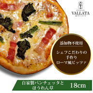 本格 ピザ 自家製パンチェッタとほうれん草 18cm ピザ 冷凍 お取り寄せ piza ぴざ 冷凍食品 クリスピー …