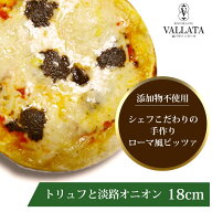 本格 ピザ トリュフと淡路オニオン 18cm ピザ 冷凍 お取り寄せ piza ぴざ 冷凍食品 クリスピー トースタ…